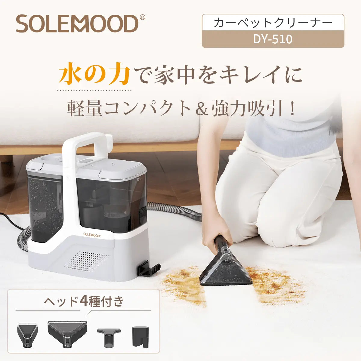 4つ洗浄ヘッド付属×17000Pa超強吸引力カーペットクリーナー