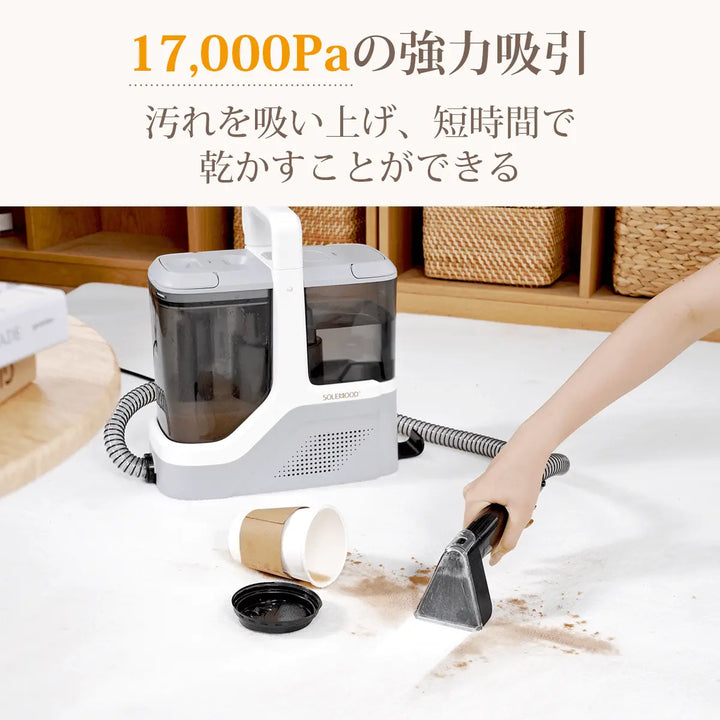 4つ洗浄ヘッド付属×17000Pa超強吸引力カーペットクリーナー