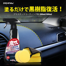 zepancarプラスチック コーティング剤