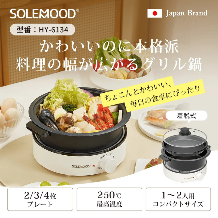 2026新登場！ グリル鍋 鍋 1～2人用 クッキングポット キッチン家電 調理家電 焼肉 料理 丸洗い