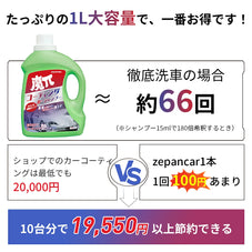 カーシャンプ 大容量 1L コーティング剤