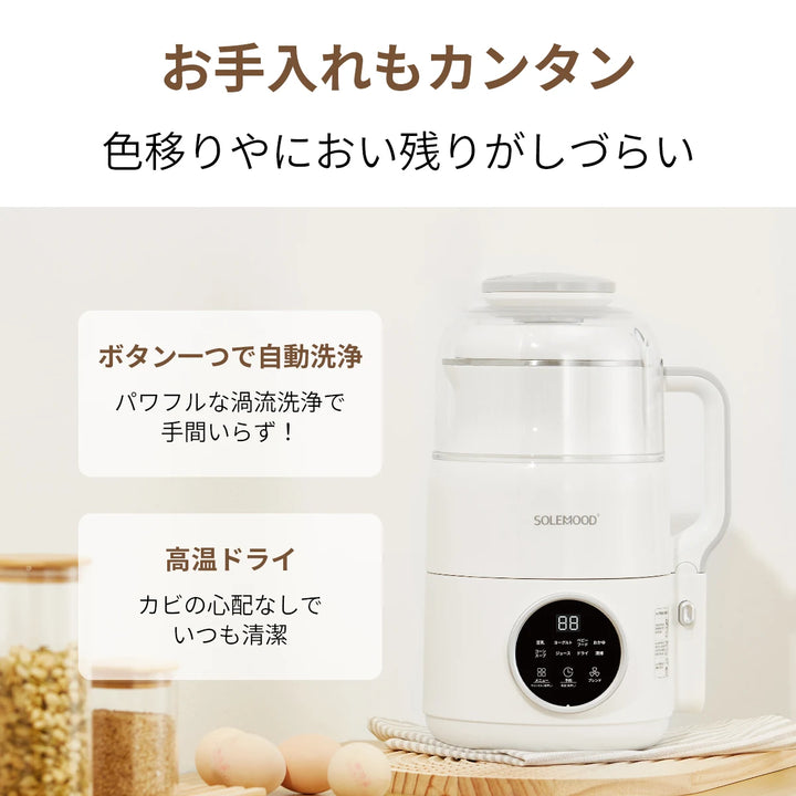 SOLEMOOD 豆乳メーカー 全パーツ分解可能掃除簡単