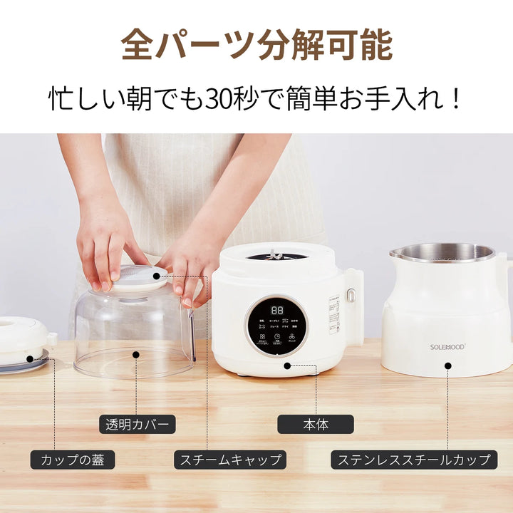 SOLEMOOD 豆乳メーカー 全パーツ分解可能掃除簡単
