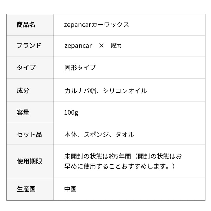 Zepan Car カーワックス 固形