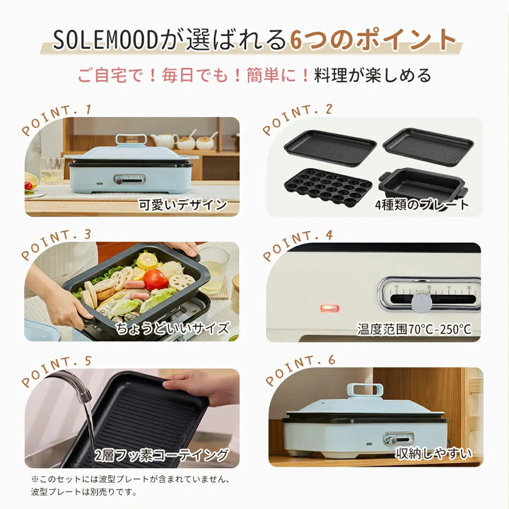 1台多機能ホットプレート SOLEMOOD