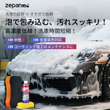 zepancar カーシャンプー