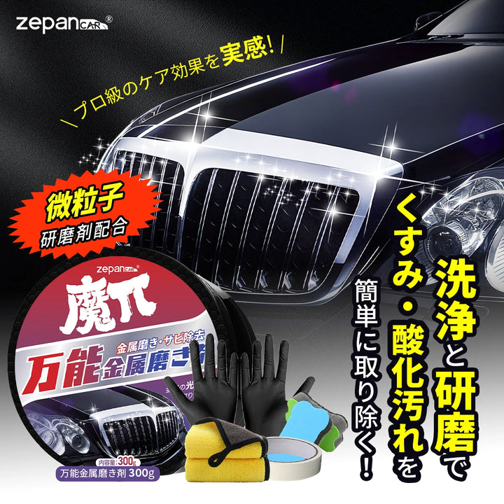 金属磨き剤zepancar