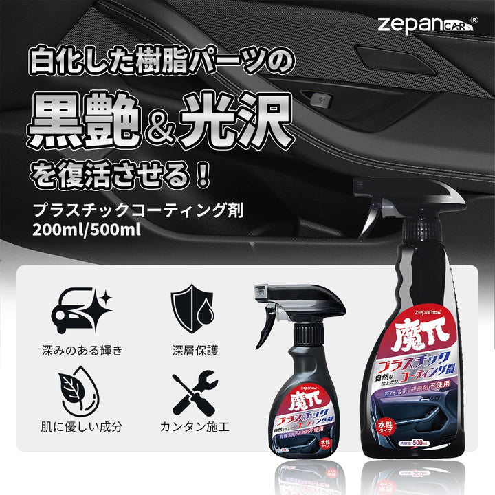 zepancarプラスチック コーティング剤