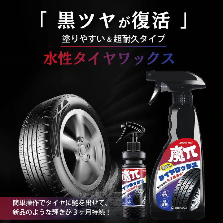zepan carタイヤワックス