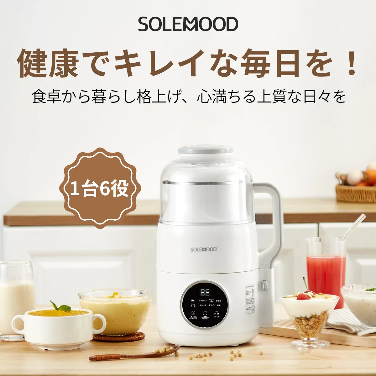 超お得！新品 未使用 SOLEMOOD 豆乳メーカー MK-SE17A SOLEMOOD 豆乳メーカー 全パーツ分解可能掃除簡単