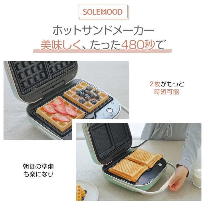 マルチサンドメーカー  2枚 ワッフルメーカー タイマー付き SOLEMOOD