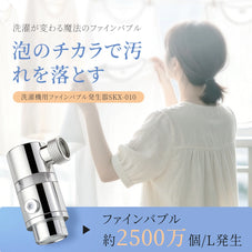 Livella SKX-010 洗濯機用ウルトラファインバブル発生装置