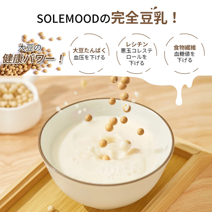 SOLEMOOD 豆乳メーカー 全パーツ分解可能掃除簡単