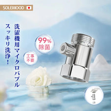 洗濯機用マイクロバブル