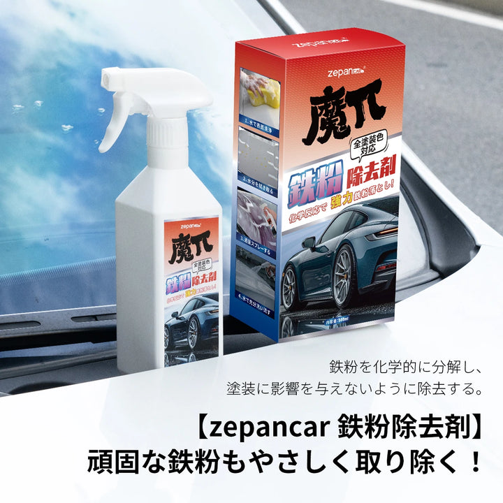 zepancar 鉄粉除去剤 車 ホイールクリーナー