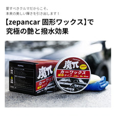 Zepan Car カーワックス 固形