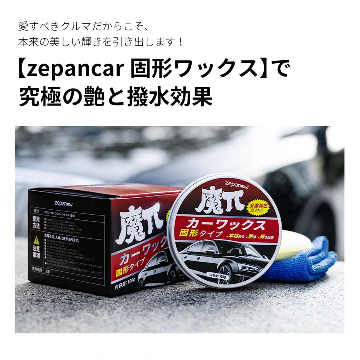 Zepan Car カーワックス 固形