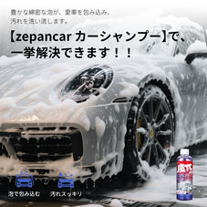 zepancar カーシャンプー