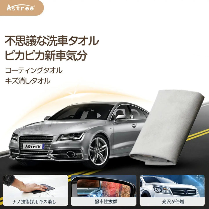 洗車タオル Astree