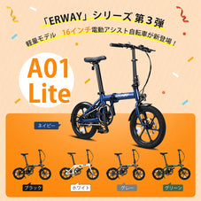 軽量電動アシスト自転車 ERWAY A01 Lite