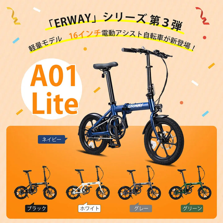 軽量電動アシスト自転車 ERWAY A01 Lite