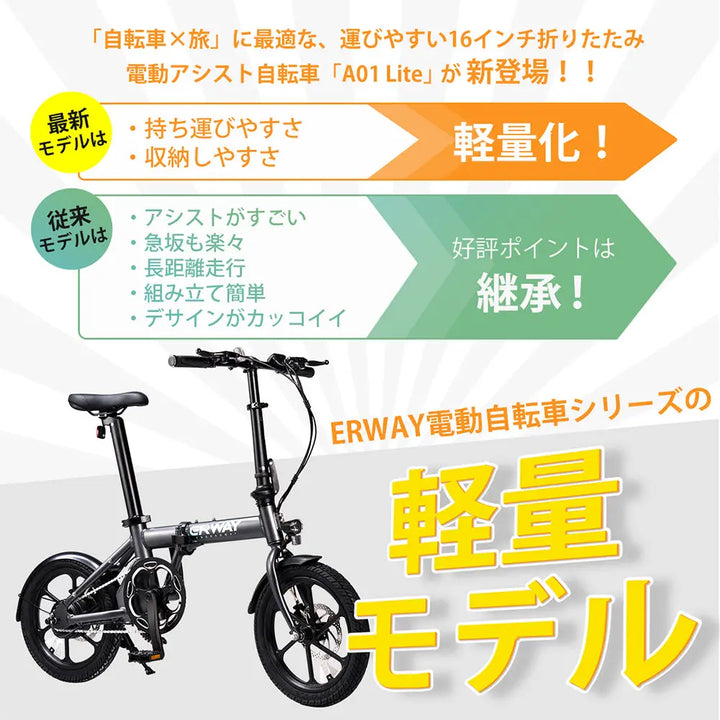 軽量電動アシスト自転車 ERWAY A01 Lite