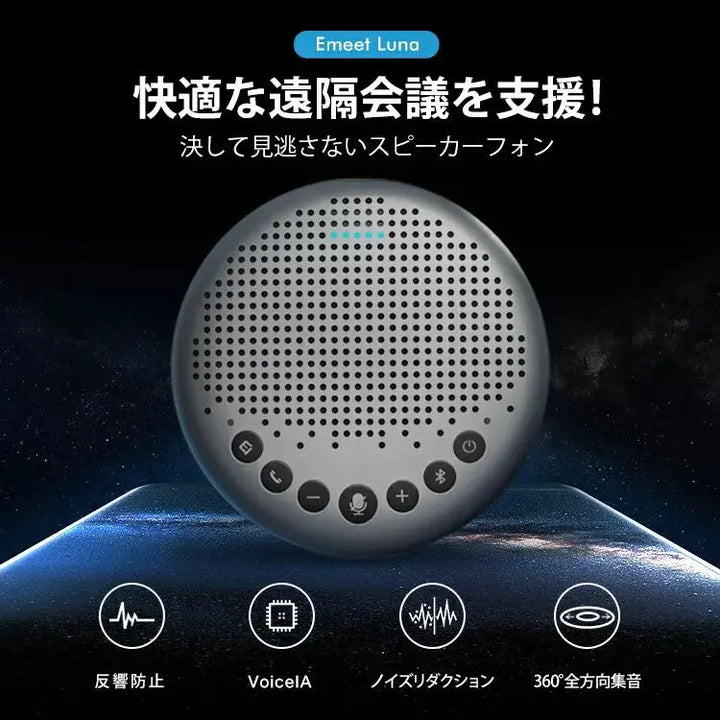 スピーカー フォン Emeet Luna