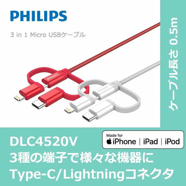 充電 ケーブル 多機種対応 PHILIPS