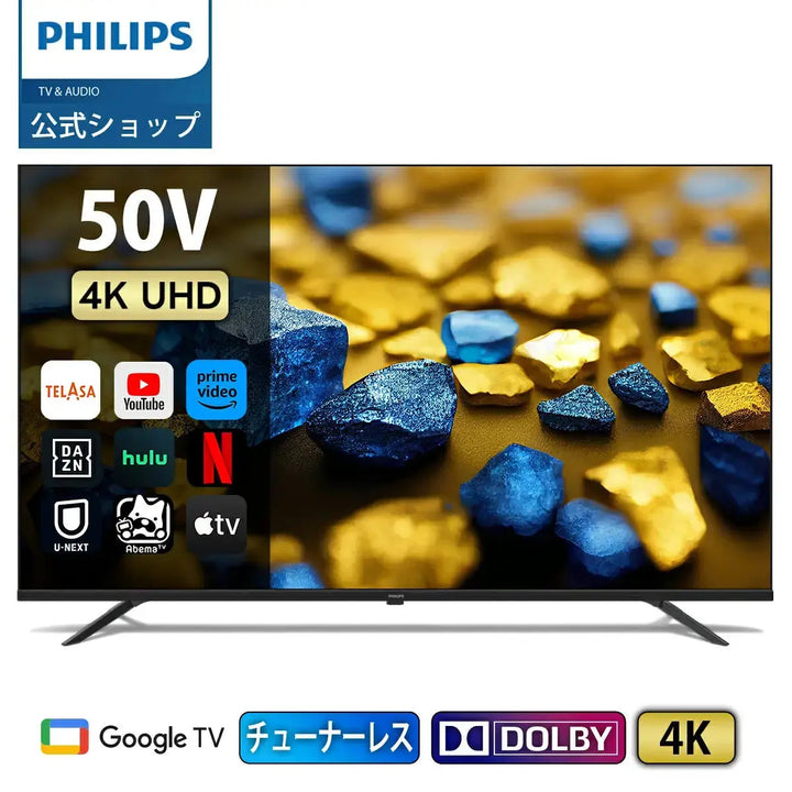 チューナーレステレビ 50型 PHILIPS