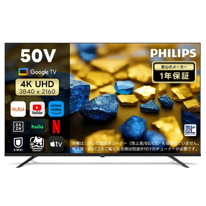 チューナーレステレビ 50型 PHILIPS