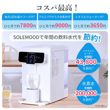 水素水生成ウオーターサーバー SOLEMOOD