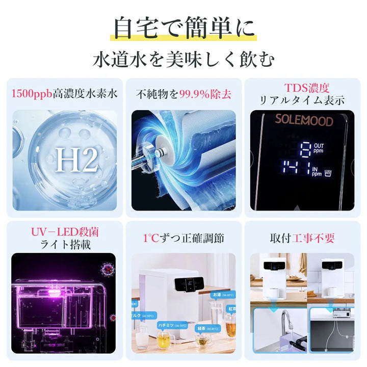 水素水生成ウオーターサーバー SOLEMOOD