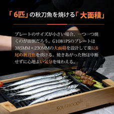 焼肉 グリルプレート SOLEMOOD G1081ps