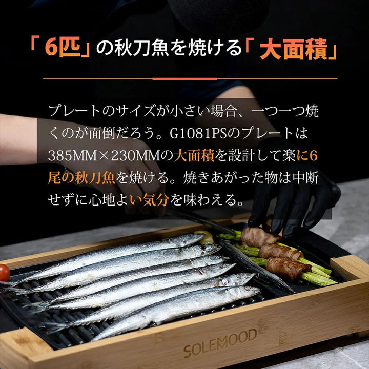焼肉 グリルプレート SOLEMOOD G1081ps
