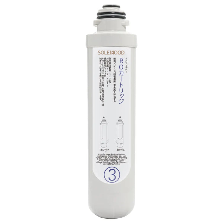 SOLEMOOD 浄水型ウォーターサーバー専用のフィルターセット　1号＋2号セット/3号単体
