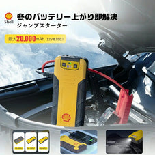 シェルジャンプスターターSSL SJP