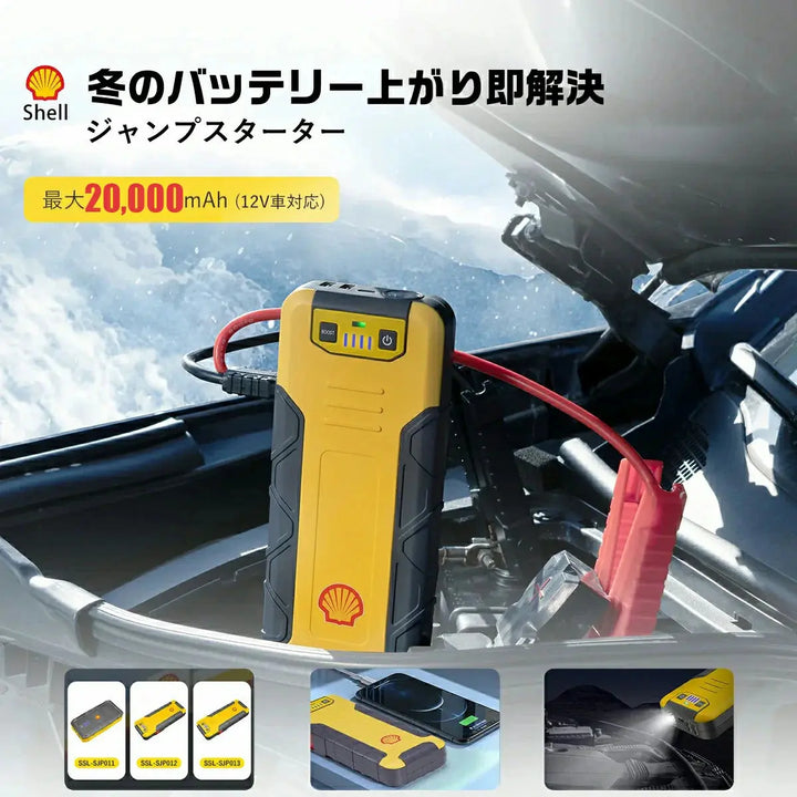 シェルジャンプスターターSSL SJP