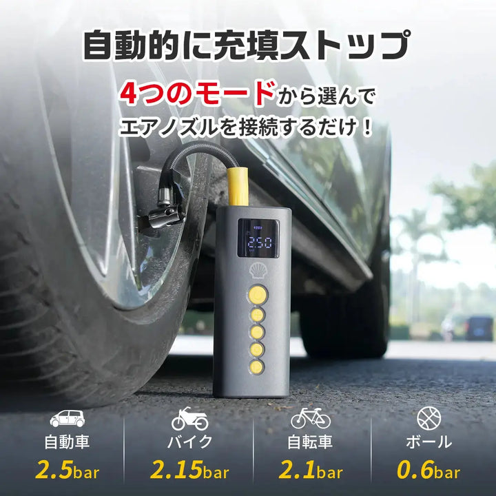 Shell 電動空気入れ