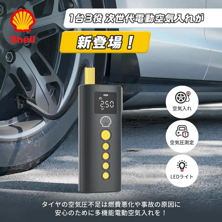 Shell 電動空気入れ