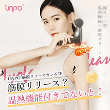 筋膜リリースガン UNPO S5F 温熱機能付き