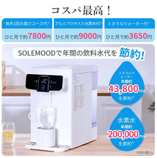 【中古商品】SOLEMOOD 水素水生成ウオーターサーバー