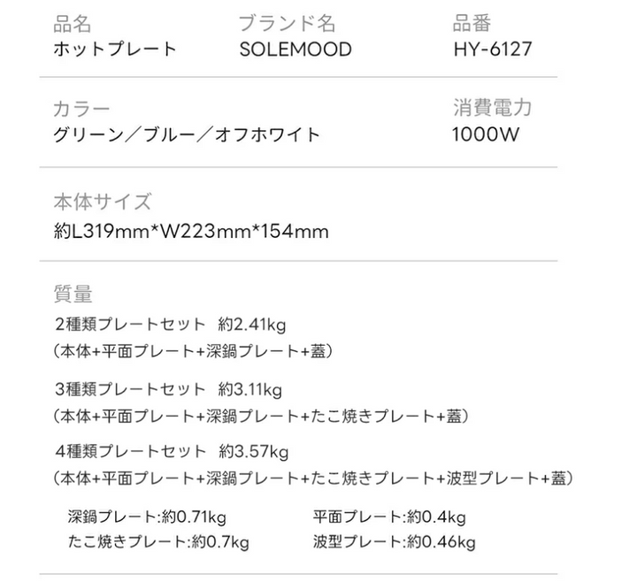 【中古商品】SOLEMOOD ホットプレート HY-6127 ホワイト プレート3種