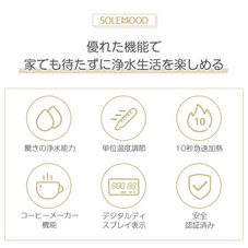 【中古商品】SOLEMOOD ウォーターサーバー 浄水型「PURE」