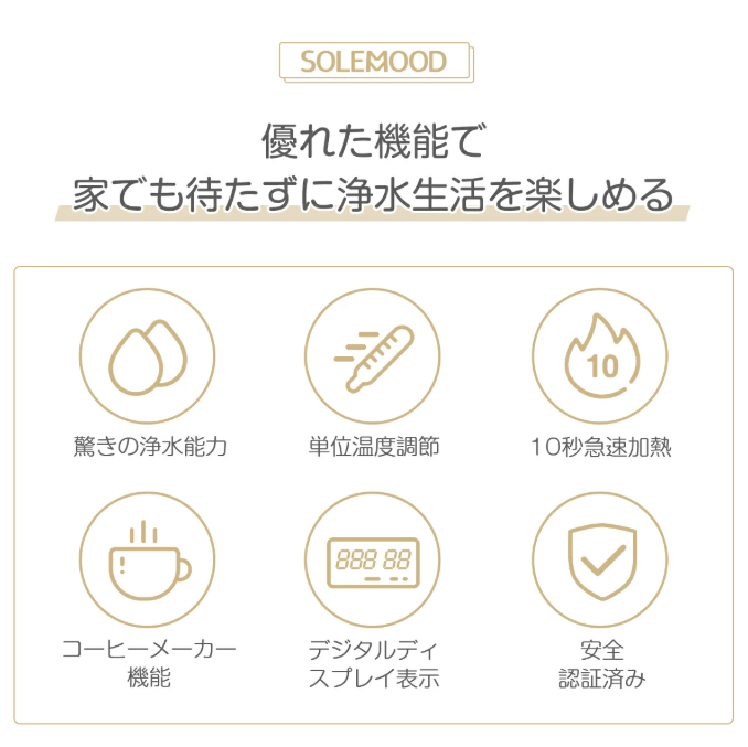 【中古商品】SOLEMOOD ウォーターサーバー 浄水型「PURE」