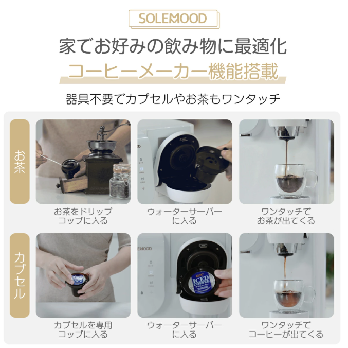 【中古商品】SOLEMOOD ウォーターサーバー 浄水型「PURE」
