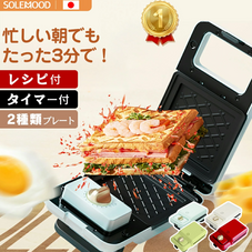 【中古商品】SOLEMOOD ホットサンドメーカー　G205　クリームホワイト