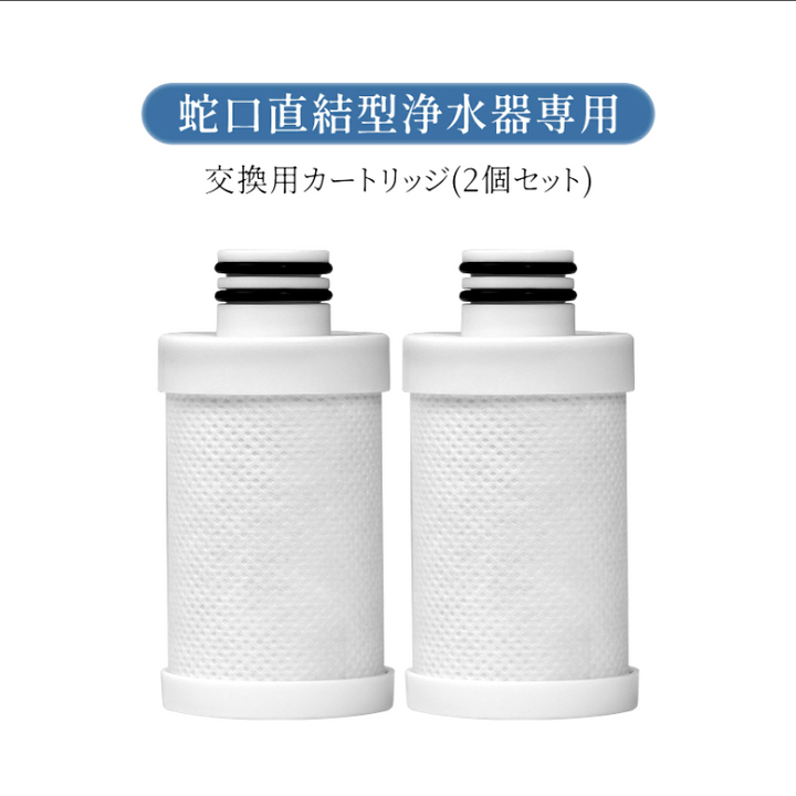 livella 蛇口直結型浄水器 交換用 カートリッジ