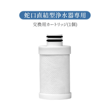 livella 蛇口直結型浄水器 交換用 カートリッジ