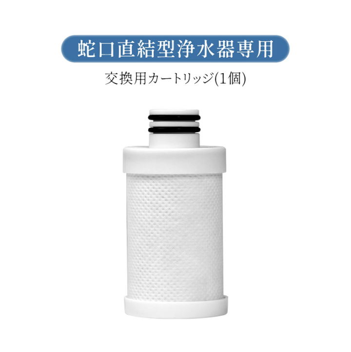 livella 蛇口直結型浄水器 交換用 カートリッジ
