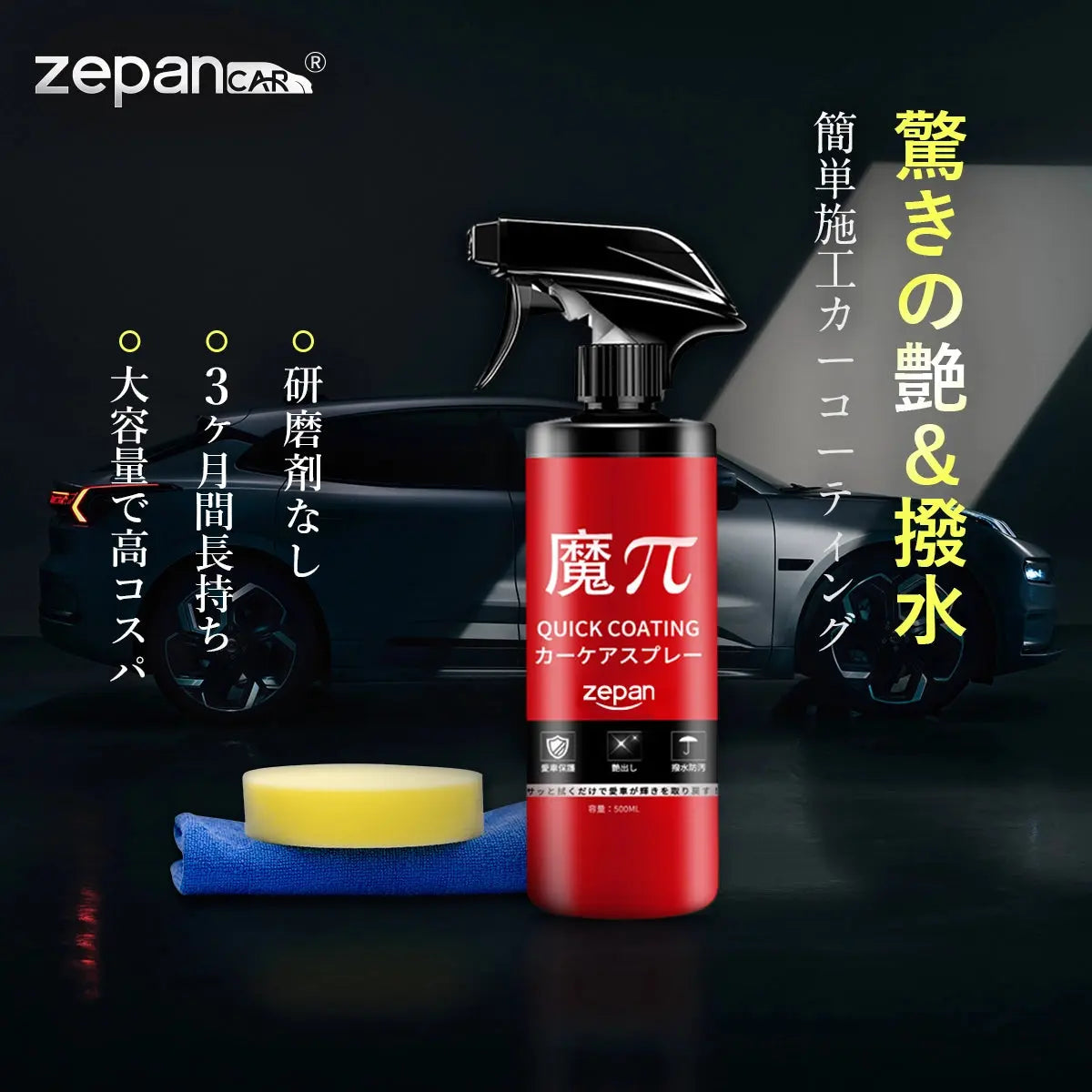 車用コーティング剤 zepan CAR - 50TH+